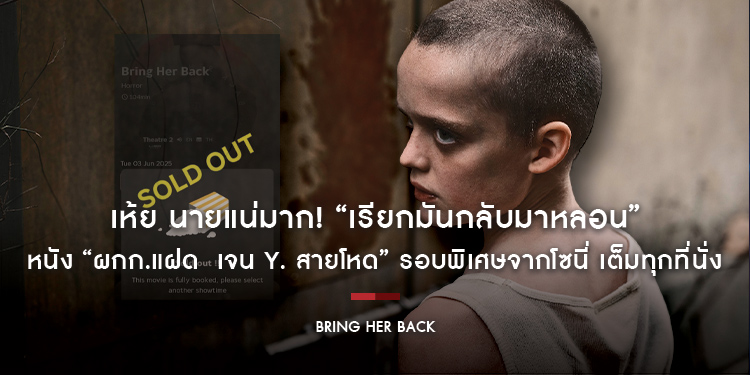 เห้ย นายแน่มาก! “Bring Her Back เรียกมันกลับมาหลอน” หนัง “ผกก.แฝด เจน Y. สายโหด” รอบพิเศษจากโซนี่ เต็มทุกที่นั่ง